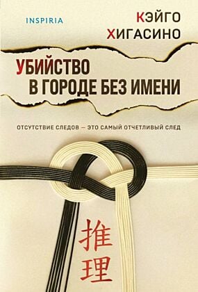 Убийство в городе без имени (мягк.обл.)