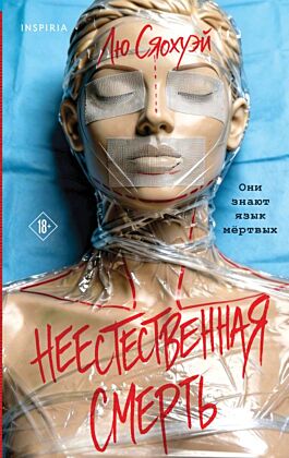 Неестественная смерть