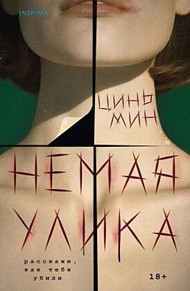 Немая улика (Судмедэксперт Цинь Мин #1) (мягк.обл.)