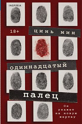 Одиннадцатый палец (мягк.обл.)