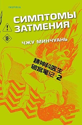 Симптомы затмения (#2) (мягк.обл.)