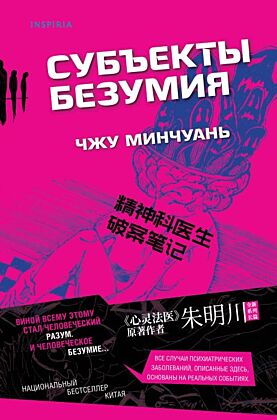 Субъекты безумия (#1) (мягк.обл.)