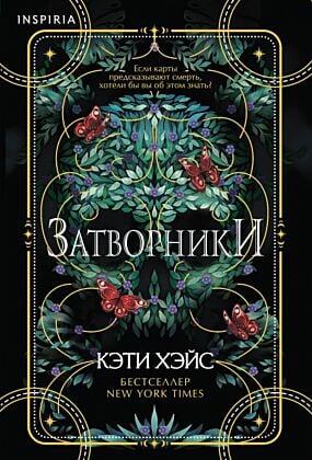 Затворники (мягк.обл.)