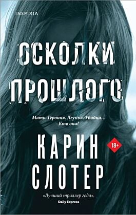 Осколки прошлого (мягк.обл.)