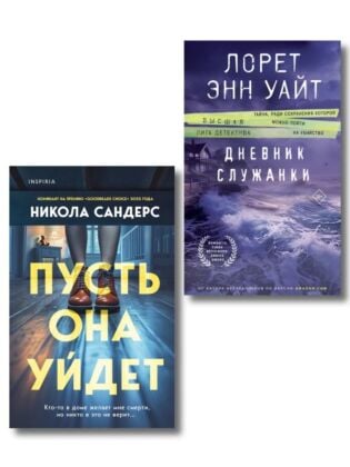 Комплект из 2-х книг (Пусть она уйдет + Дневник служанки)