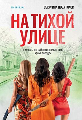На тихой улице (мягк.обл.)