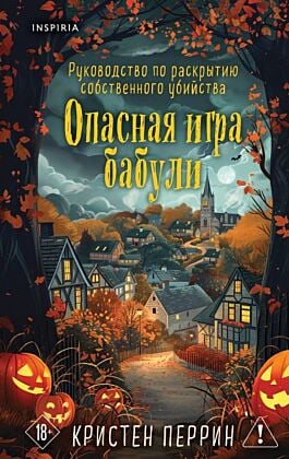 Опасная игра бабули. Подарочное осеннее издание