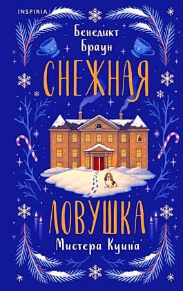 Подарочный комлект из 4-х книг + чехол для книги в подарок (Зверские убийства в Тенистой лощине, Странный дом, Убийства и кексики, Снежная ловушка мистера Куина)