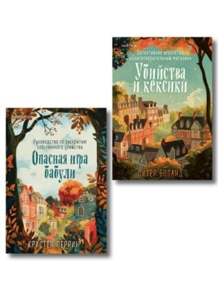 Комплект из 2-х книг (Убийства и кексики. Опасная игра бабули) (мягк.обл.)