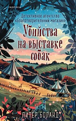Комплект из 3-х книг (Убийства и кексики. Убийства в пляжных домиках. Убийства на выставке собак) (мягк.обл.)