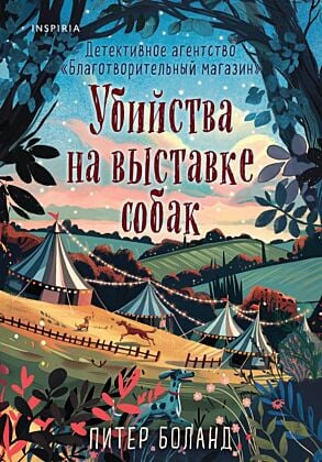 Убийства на выставке собак. Детективное агентство «Благотворительный магазин» (#3) (мягк.обл.)