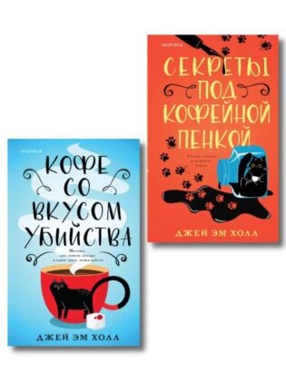 Убийство на десерт. Уютный детектив. Комплект из 2-х книг (Кофе со вкусом убийства. Секреты под кофейной пенкой)