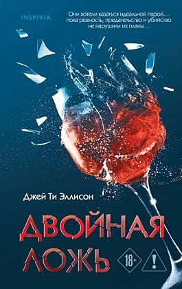 Двойная ложь