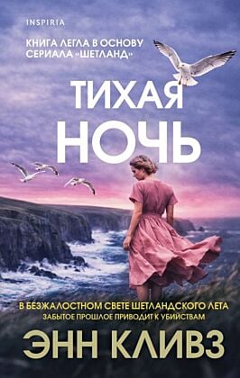 Тихая ночь (Шетланд #2)