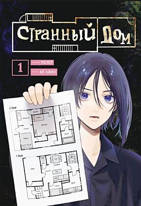 Комплект Странный дом (манга + книга + закладка)