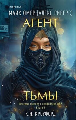 Агент тьмы (Цикл "Фейри-профайлер", Книга 3)