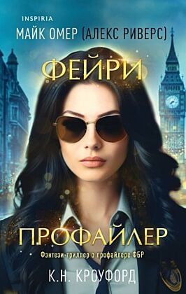 Фейри-профайлер (Цикл "Фейри-профайлер", Книга 1) (мягк.обл.)