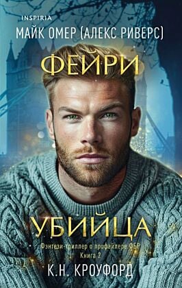 Фейри-убийца (Цикл "Фейри-профайлер", Книга 2) (мягк.обл.)