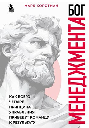 Бог менеджмента. Как всего четыре принципа управления приведут команду к результату