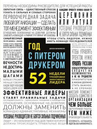 Год с Питером Друкером: 52 недели тренировки эффективного руководителя (мягк.обл.)
