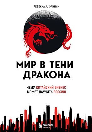 Мир в тени дракона. Чему китайский бизнес может научить Россию