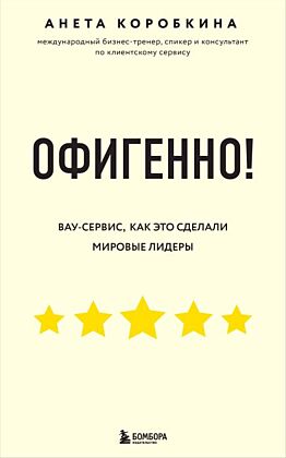 Офигенно! Правила вау-сервиса, как это сделали мировые лидеры (мягк.обл.)