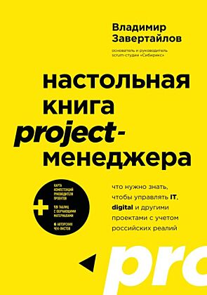 Настольная книга project-менеджера. Что нужно знать, чтобы управлять IT, digital и другими проектами с учетом российских реалий