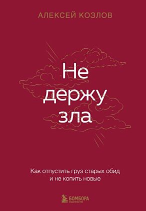 Не держу зла. Как отпустить груз старых обид и не копить новые