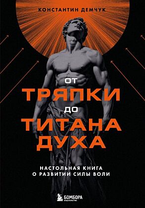 От тряпки до титана духа. Настольная книга о развитии силы воли