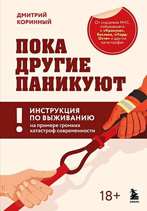 Пока другие паникуют. Инструкция по выживанию на примере громких катастроф современности
