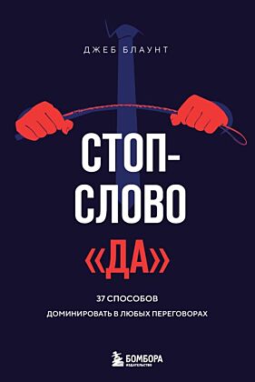 Стоп-слово "да". 37 способов доминировать в любых переговорах (мягк.обл.)