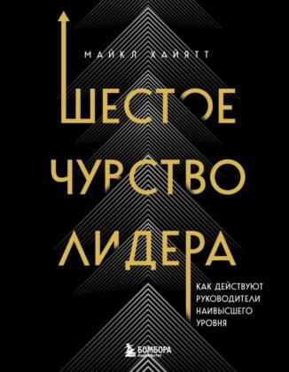 Шестое чувство лидера. Как действуют руководители наивысшего уровня