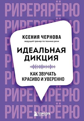 Идеальная дикция. Как звучать красиво и уверенно (мягк.обл.)