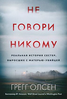 Не говори никому. Реальная история сестер, выросших с матерью-убийцей (мягкая обложка) (мягк.обл.)