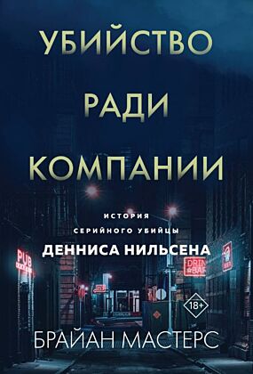 Убийство ради компании. История серийного убийцы Денниса Нильсена (мягкая обложка) (мягк.обл.)