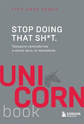 Stop doing that sh*t. Прекрати самосаботаж и начни жить по максимуму (мягк.обл.)