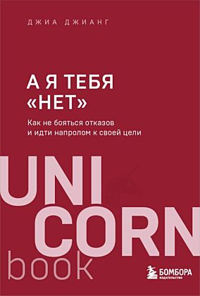 А я тебя "нет". Как не бояться отказов и идти напролом к своей цели (мягк.обл.)