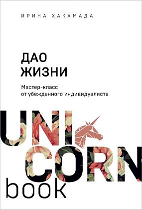 Дао жизни. Мастер-класс от убежденного индивидуалиста (мягк.обл.)