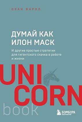 Думай как Илон Маск. И другие простые стратегии для гигантского скачка в работе и жизни (мягк.обл.)