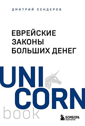 Еврейские законы больших денег (мягк.обл.)