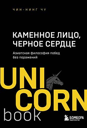 Каменное Лицо, Черное Сердце. Азиатская философия побед без поражений (мягк.обл.)