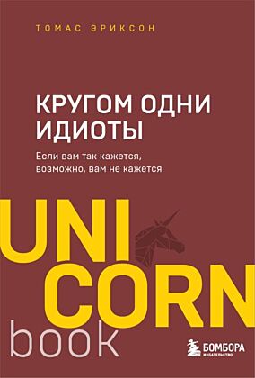 Кругом одни идиоты. Если вам так кажется, возможно, вам не кажется (мягк.обл.)