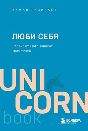 ЛЮБИ СЕБЯ. Словно от этого зависит твоя жизнь (мягк.обл.)