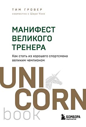 Манифест великого тренера. Как стать из хорошего спортсмена великим чемпионом (мягк.обл.)