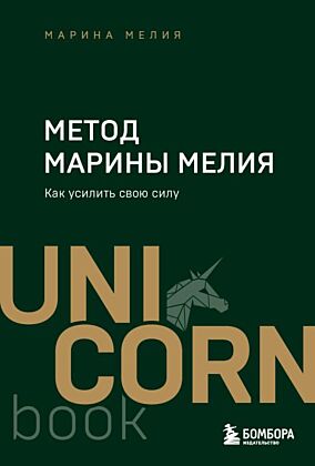 Метод Марины Мелия. Как усилить свою силу (мягк.обл.)