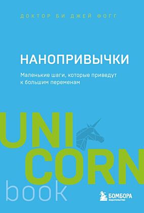 Нанопривычки. Маленькие шаги, которые приведут к большим переменам (мягк.обл.)