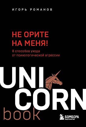 Не орите на меня! 8 способов ухода от психологической агрессии (мягк.обл.)