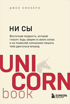 НИ СЫ. Будь уверен в своих силах и не позволяй сомнениям мешать тебе двигаться вперед (мягк.обл.)