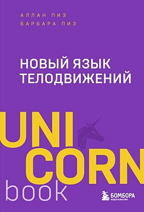 Новый язык телодвижений (мягк.обл.)