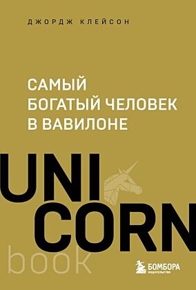 Самый богатый человек в Вавилоне (мягк.обл.)